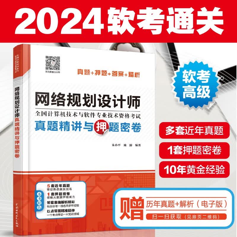 软考配套辅导网络规划设计师真题精讲与押题密卷详情图