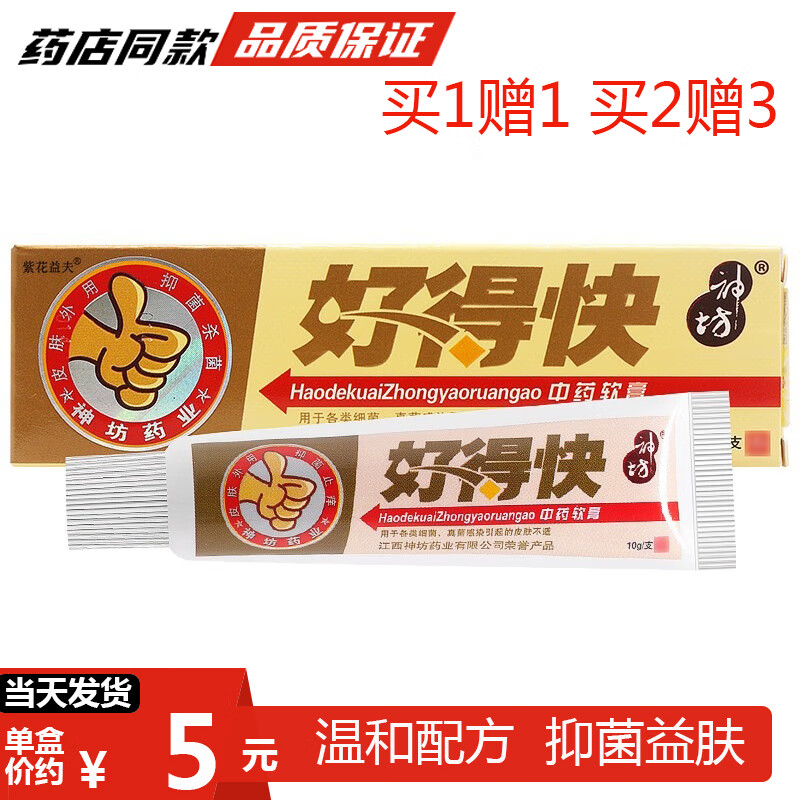 紫花益夫好得快软膏【买1發2,买2發5】外用好的快皮肤祛痒乳膏 好得快