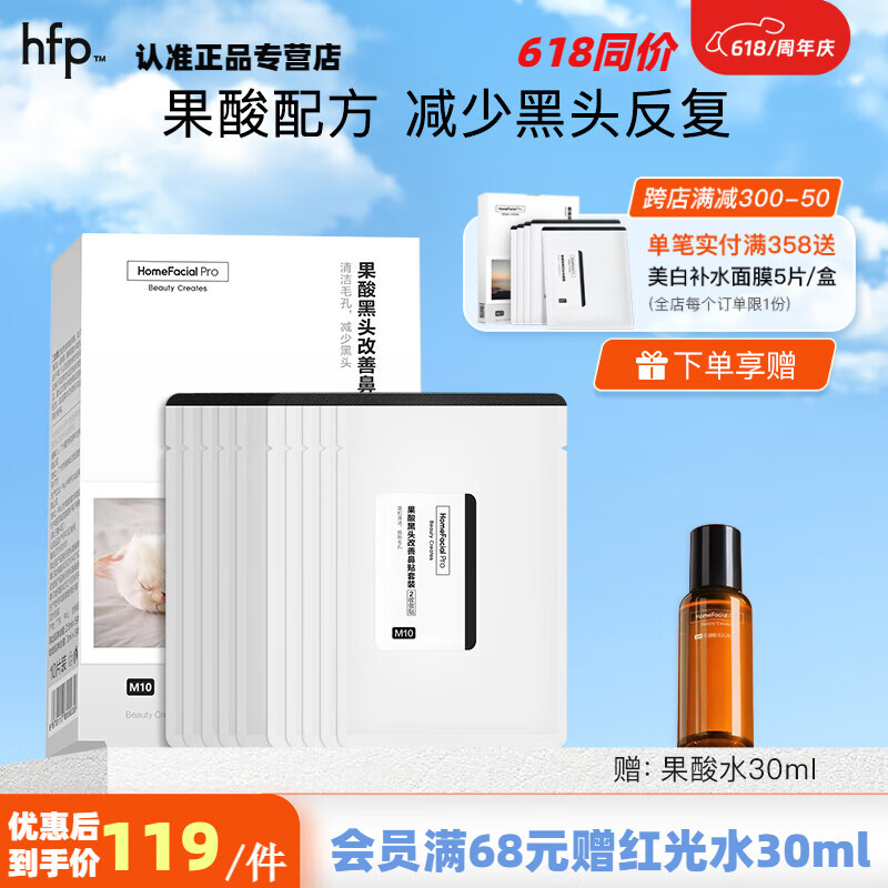 HomeFacialPro果酸去黑头鼻贴 hfp乳糖酸祛粉刺闭口清理草莓鼻男女专用礼物 果酸鼻贴套装1盒（10片）