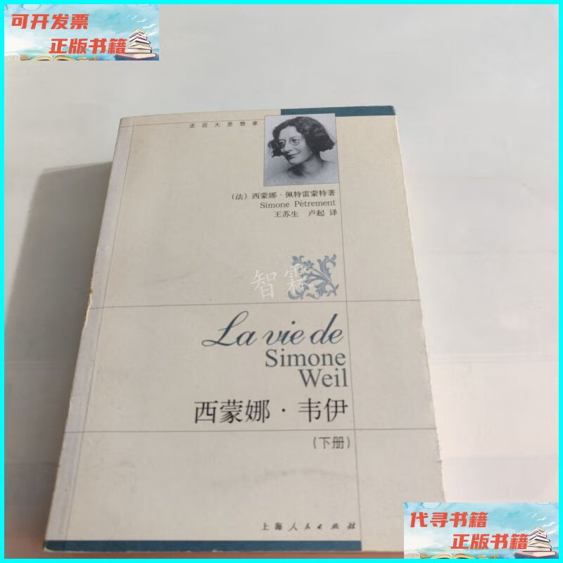 【二手9成新】西蒙娜·韦伊(下册) 上海人民出版社