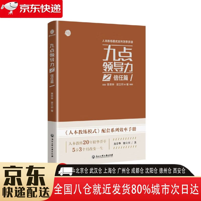 【正版新书】九点领导力之信任篇 9787517837244 浙江工商大学出版社