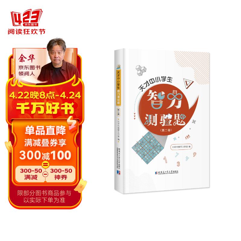 天才中小学生智力测验题(第二卷)