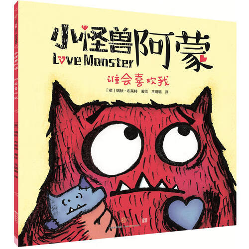 小怪兽阿蒙 谁会喜欢我