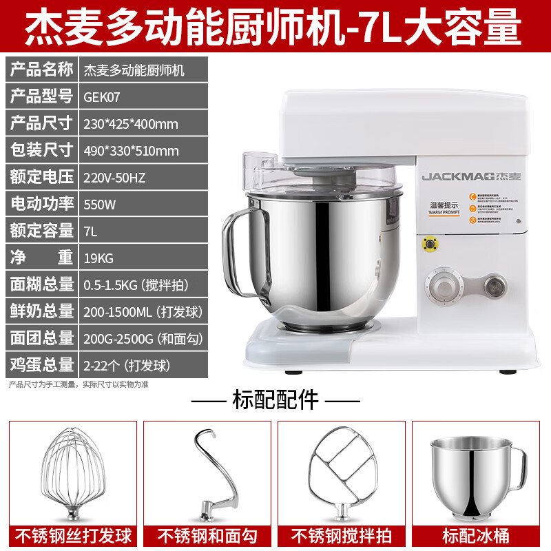 JACKMAG杰麦多功能厨师机商用家用7升烘焙和面机揉面机自动搅拌打蛋奶油鲜奶机直流电机金属机身GEK07 (白色)机械版 7L 冰桶+赠品
