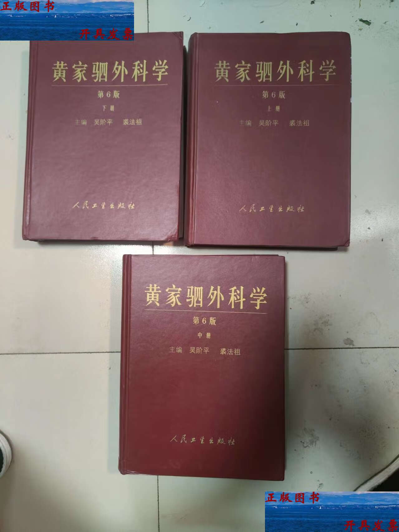 【二手9成新】黄家驷外科学第6版上中下 /吴阶平,裘法祖 人民卫生