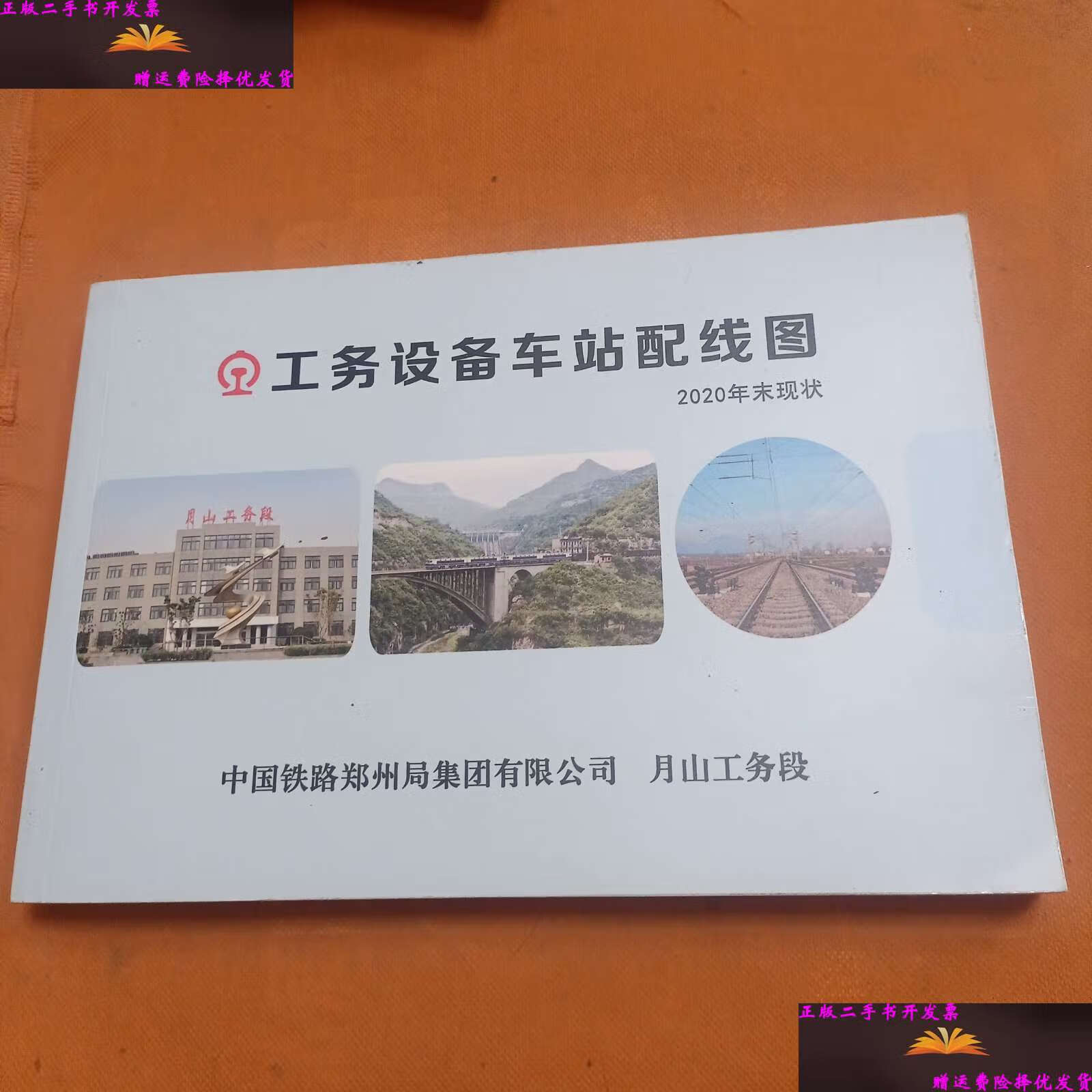 【二手9成新】工务设备车站配线图2020年末现状 月山工务段 /中国铁路