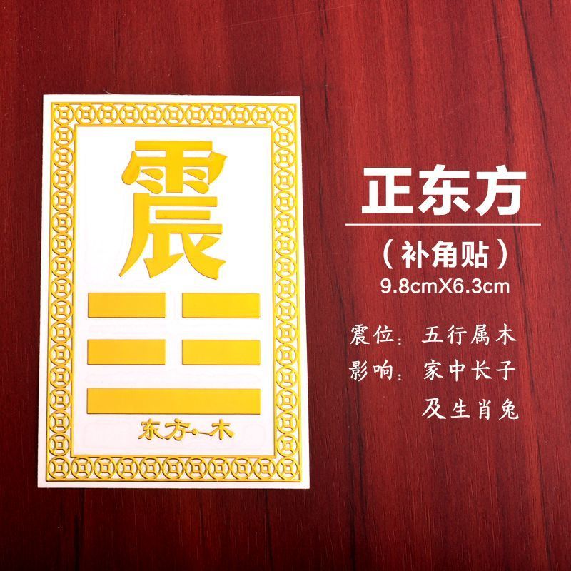 牌黄铜金属补角贴牌房屋缺角客厅卧室大门墙贴纸震兑 缺角东方位-震卦
