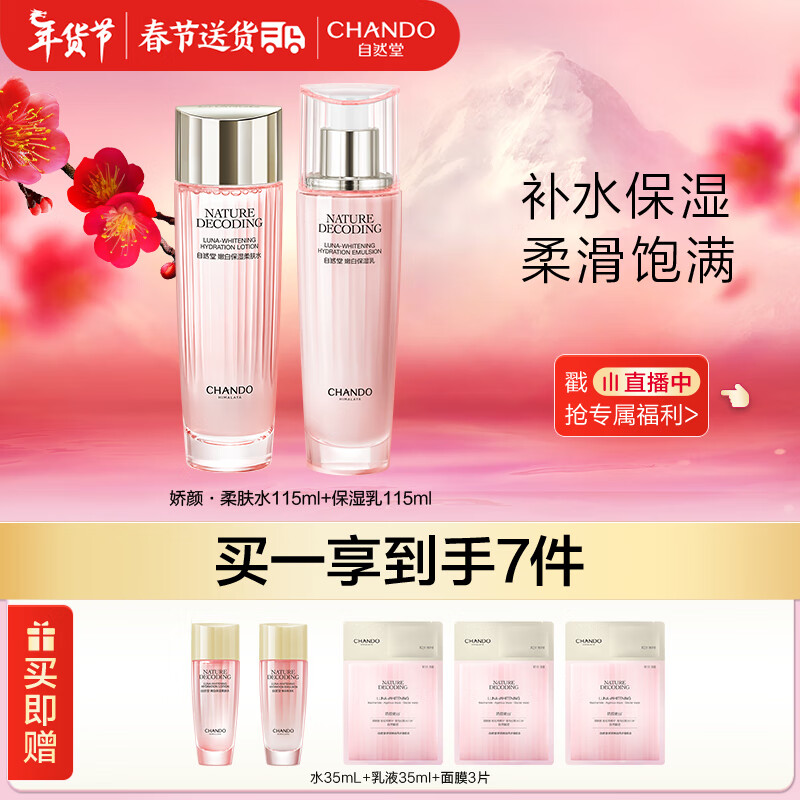 自然堂（CHANDO）娇颜水乳保湿套装（水115ml+乳115ml）