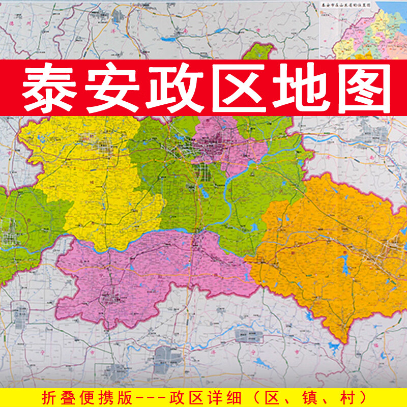泰安市地图 政区交通 折叠便携约108x78cm 山东省泰安全图区划图
