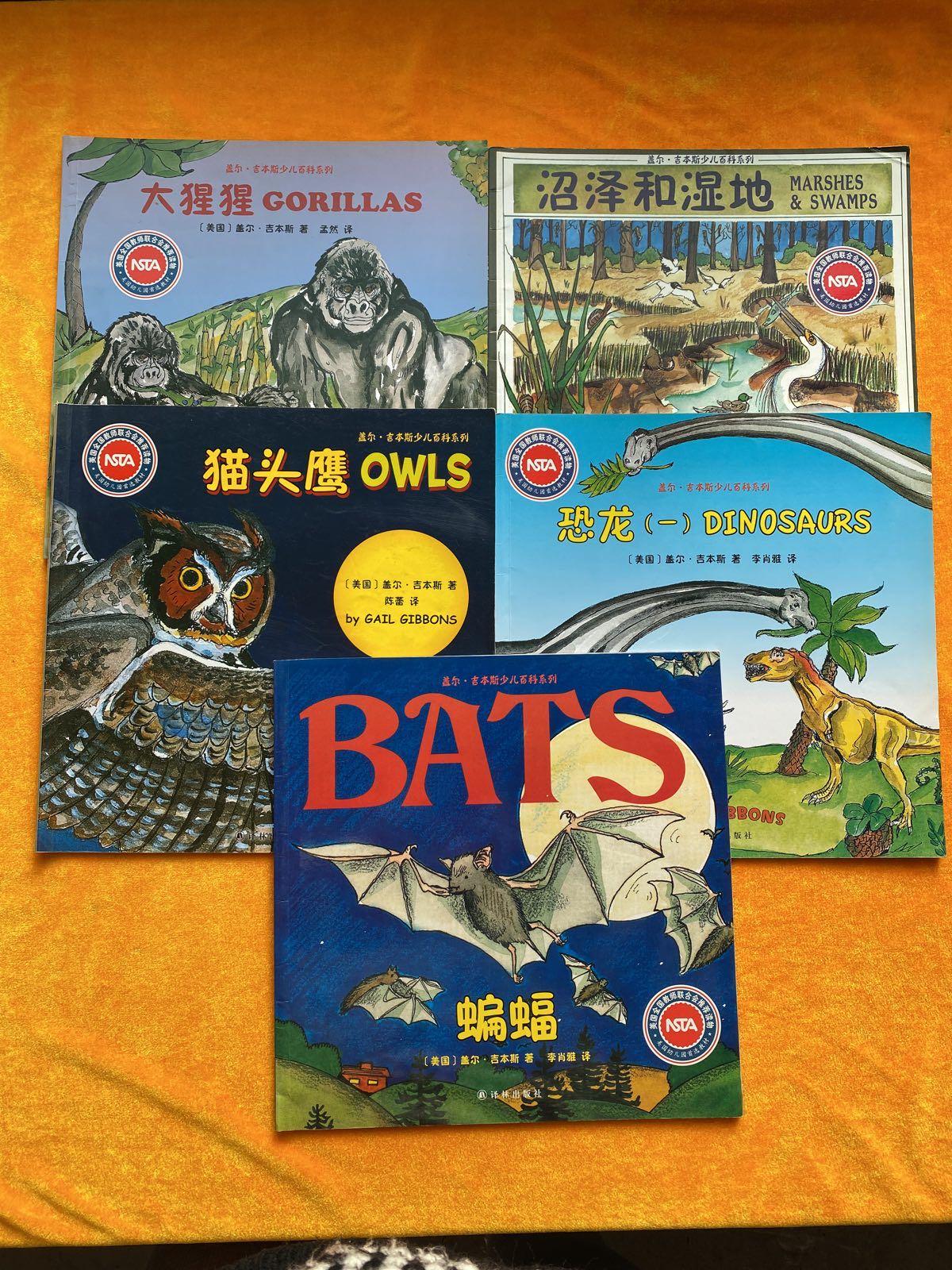 [二手9成新] 盖尔·吉本斯少儿百科系列  猫头鹰,蝙蝠,恐龙,沼泽和