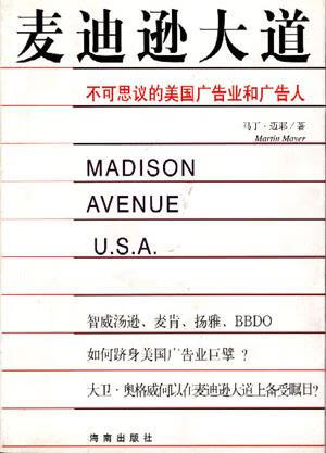 【正版精选】麦迪逊大道 不可思议的美国广告业和广告人