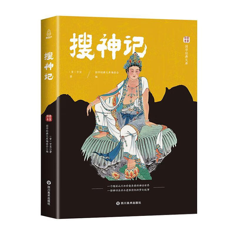 搜神记 干宝 著 【正版书】