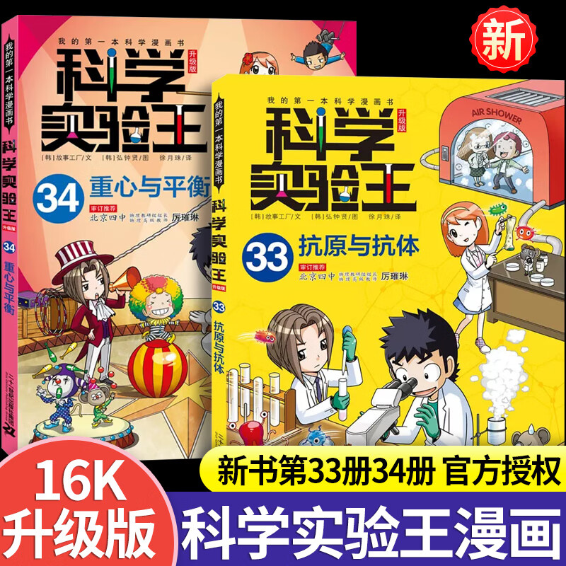 科学实验王全套33 34全2册科学实验王漫画书7-10-11-14岁科普绘本科普