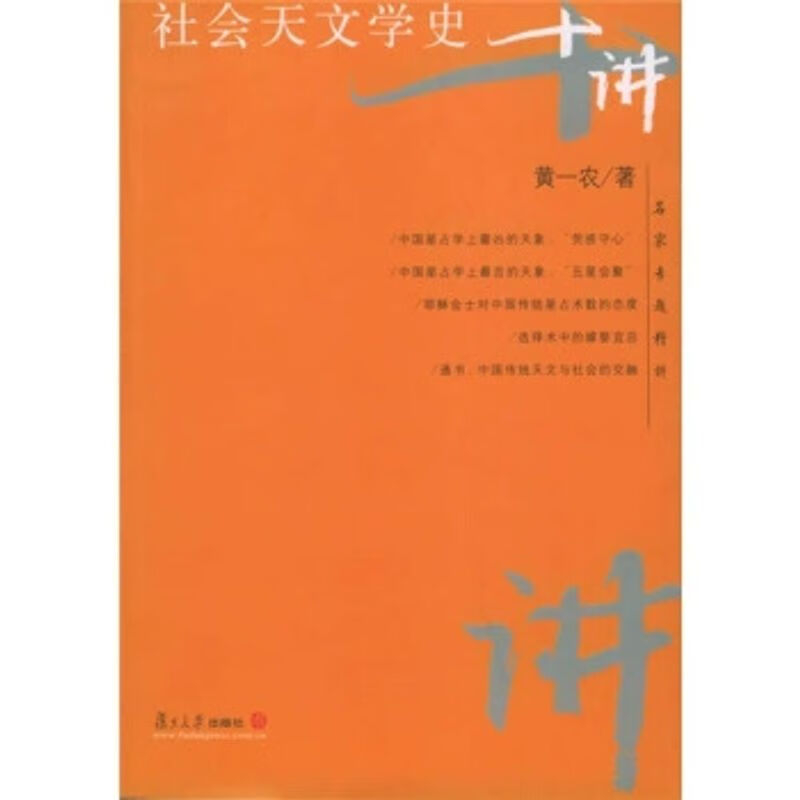 社会天文学史十讲 黄一农 著 9787309042429