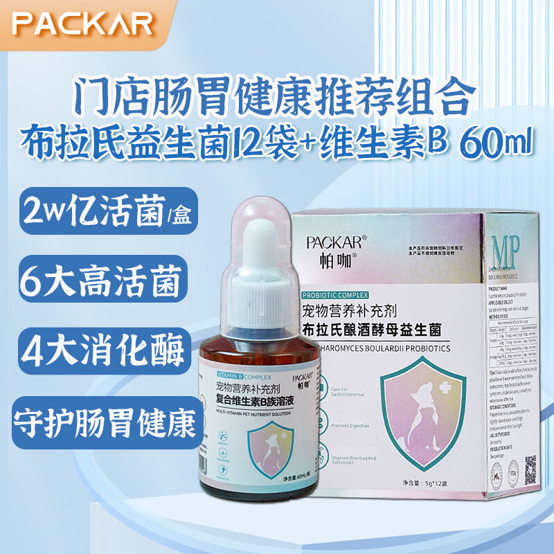 PACKAR貓咪維生素b族貓用寵物複郃維生素溶液狗狗用寵物營養補充劑微量元素 【護膚助胃】複郃維B+佈拉氏益生菌【幼寵推薦】 貓犬適用