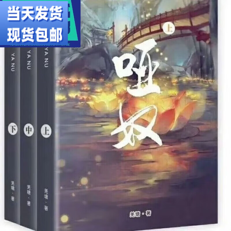 现货(高清版)哑奴全三册作者羌塘著实体书 畅销哑奴全三册未删减完结