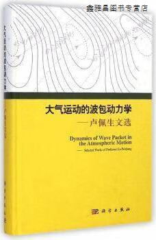 大气运动的波包动力学:卢佩生文选,曾庆存,曾晓东编,科学出版社