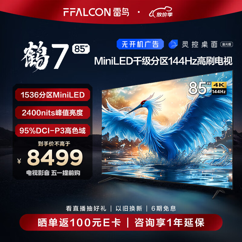 FFALCON 雷鸟 鹤7 24款 85英寸 Mini LED 2400nits 1536分区 144Hz高刷 2.1声道音响 智能液晶平板电视机