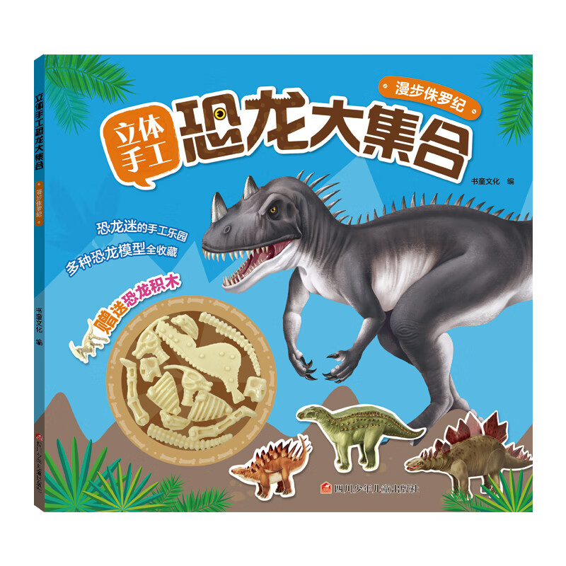 【正版现货】立体手工恐龙大集合 漫步侏罗纪