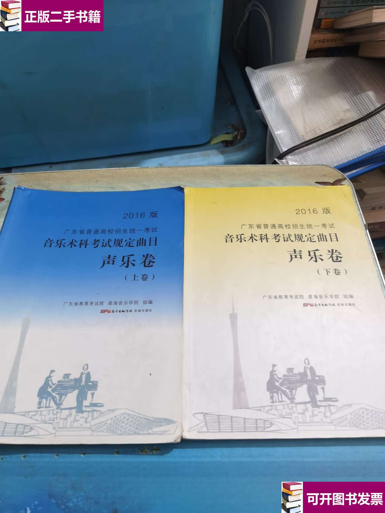 【二手9成新】2016版 音乐术科考试规定曲目 声乐卷【上卷 下卷 2本合