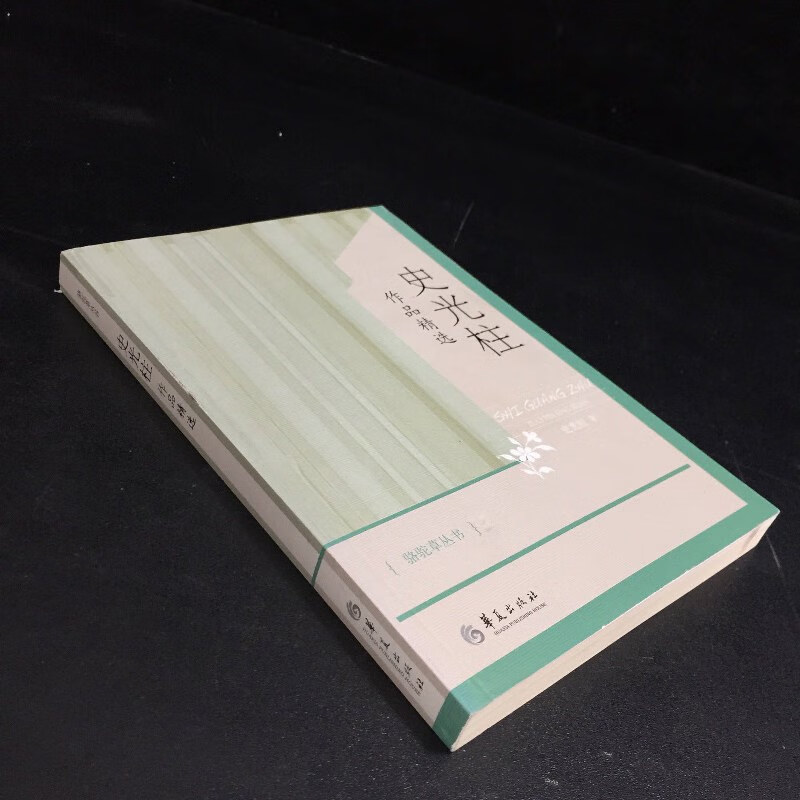 【绝版旧书】史光柱作品精选