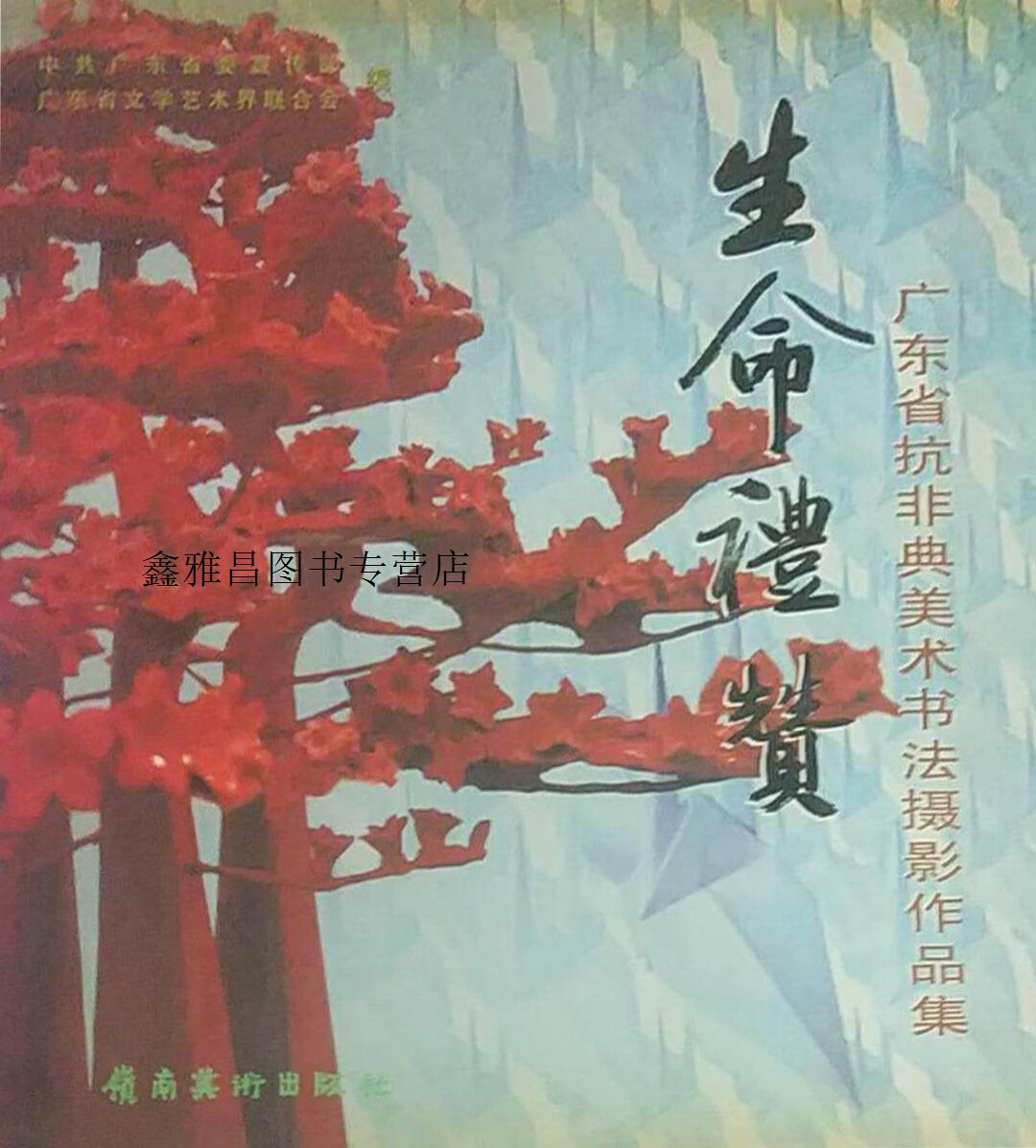 生命礼赞  广东省抗非典美术书法摄影作品集,潘嘉俊主编;中共广东省委