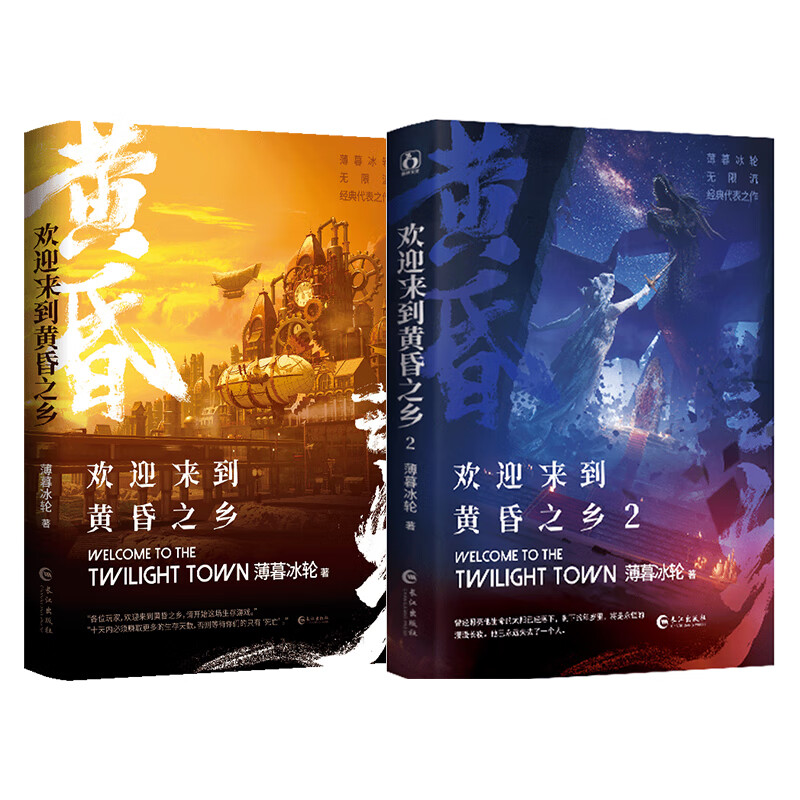 1+2两册套装书 欢迎来到黄昏之乡原名欢迎来到噩梦游戏薄暮冰轮著 双男主小说 双男主小说