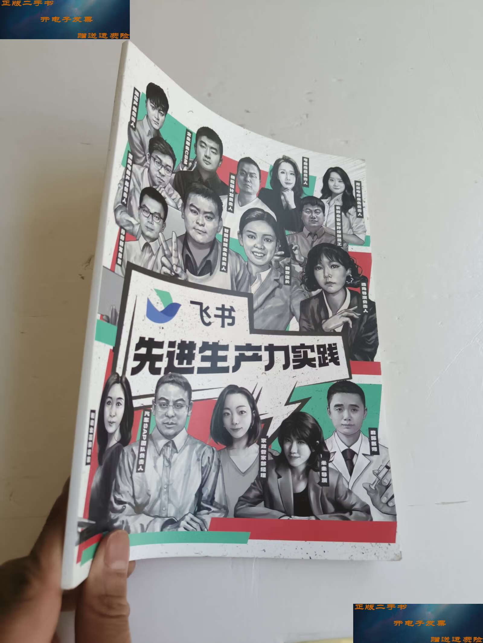 【二手9成新】飞书先进生产力实践 /本书 本书