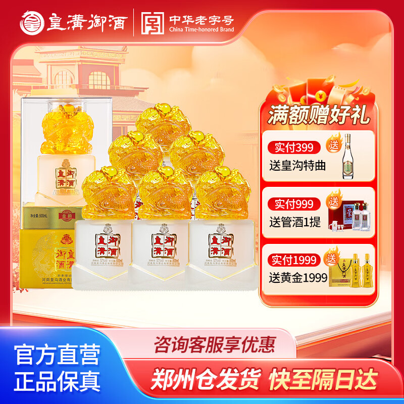 皇沟御酒52度金韵浓香型白酒 500ml*6瓶整箱装 52度 500ml 6瓶 整箱赠