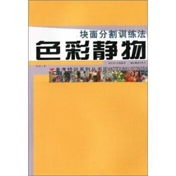 块面分割训练法:色彩静物 陈彤 【正版】
