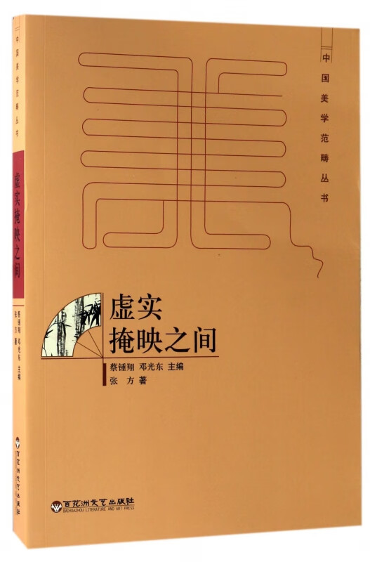 虚实掩映之间/中国美学范畴丛书 百花洲文艺 9787550020894