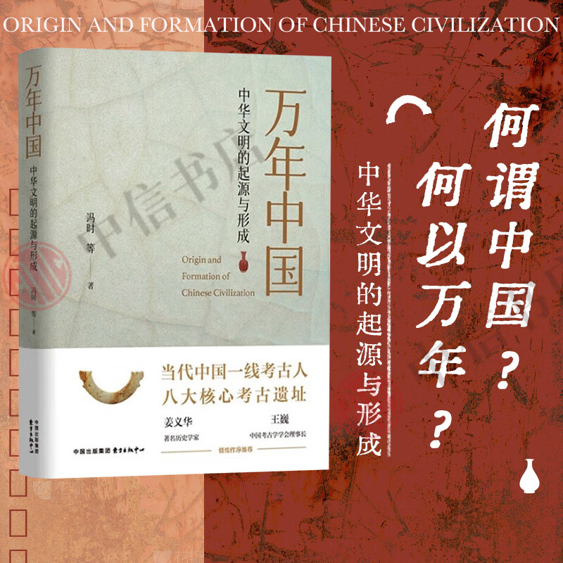 万年中国 中华文明的起源与形成 冯时 著 历史 中信书店