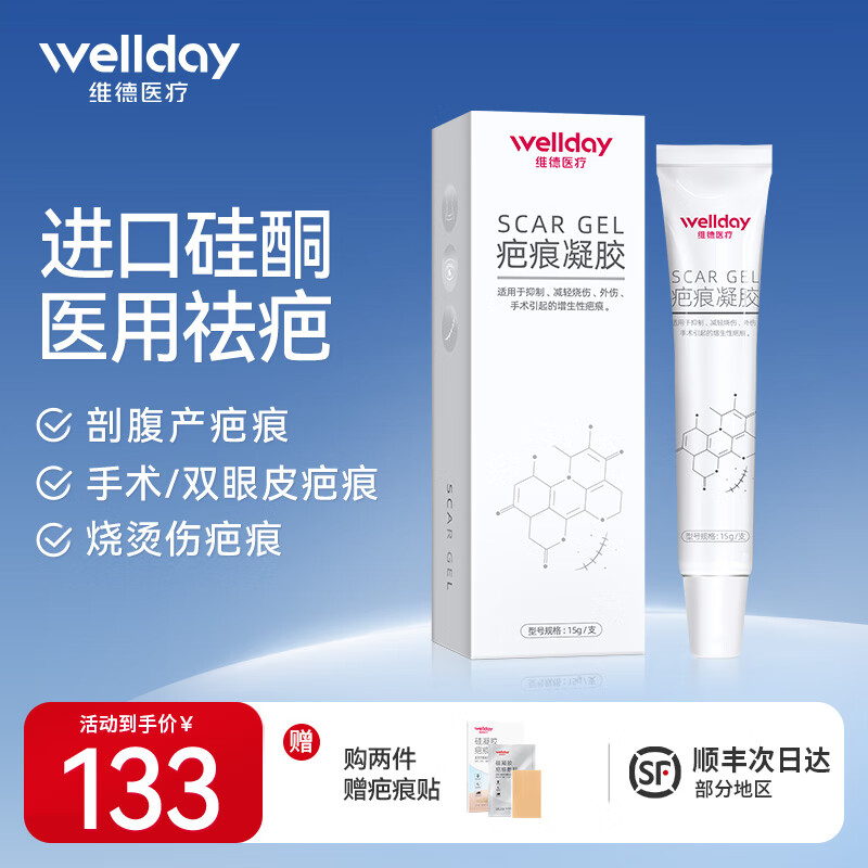 维德（WELLDAY）硅酮疤痕凝胶医用硅酮凝胶祛疤膏疤痕贴淡疤去增生瘢痕疤痕适用剖腹产手术双眼皮 【硅酮凝胶】祛疤膏15g/只