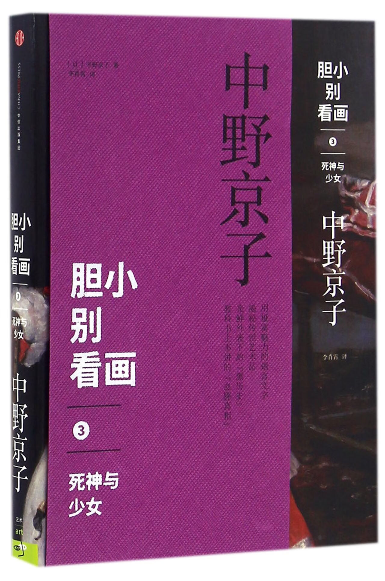 胆小别看画(3死神与少女)小说/侦探/悬疑/推理(日)中野京子|译者:李