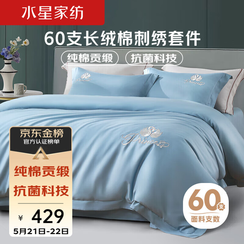 水星家纺60支床上四件套100%纯棉床单裸睡高级感套件被套枕套1.8m床天鹅蓝