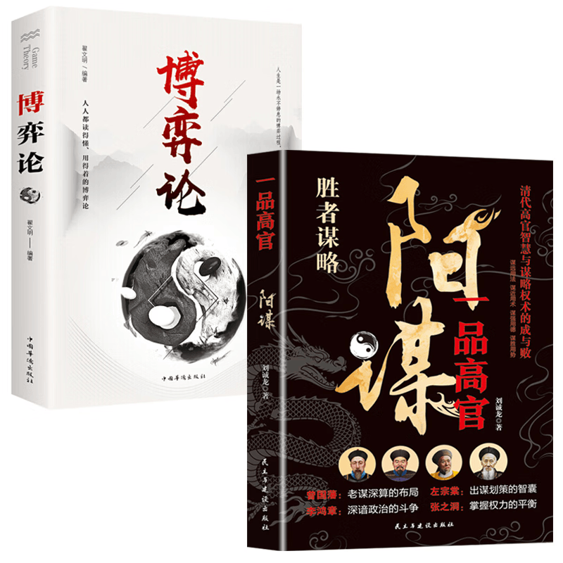一品高官+博弈论【全2册】