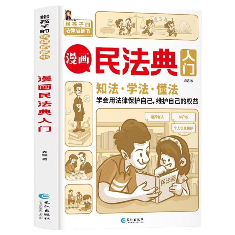 漫画民法典入门 儿童心理学青少年法律常识普及家庭校园安全意识反霸凌教育生活普法宣传小学生法律启蒙初学者入门漫画版书籍每天学点法律常识