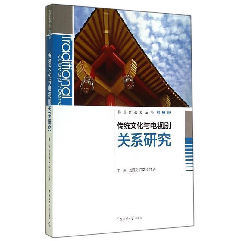 传统文化与电视剧关系研究 刘丽文,白岚玲