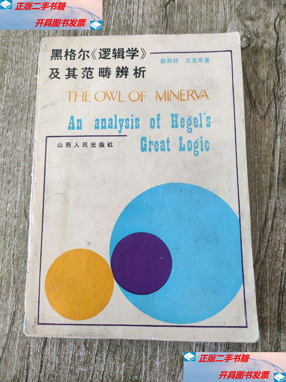 【二手9成新】黑格尔《逻辑学》及其范畴辨析 /彭燕韩 山西人民