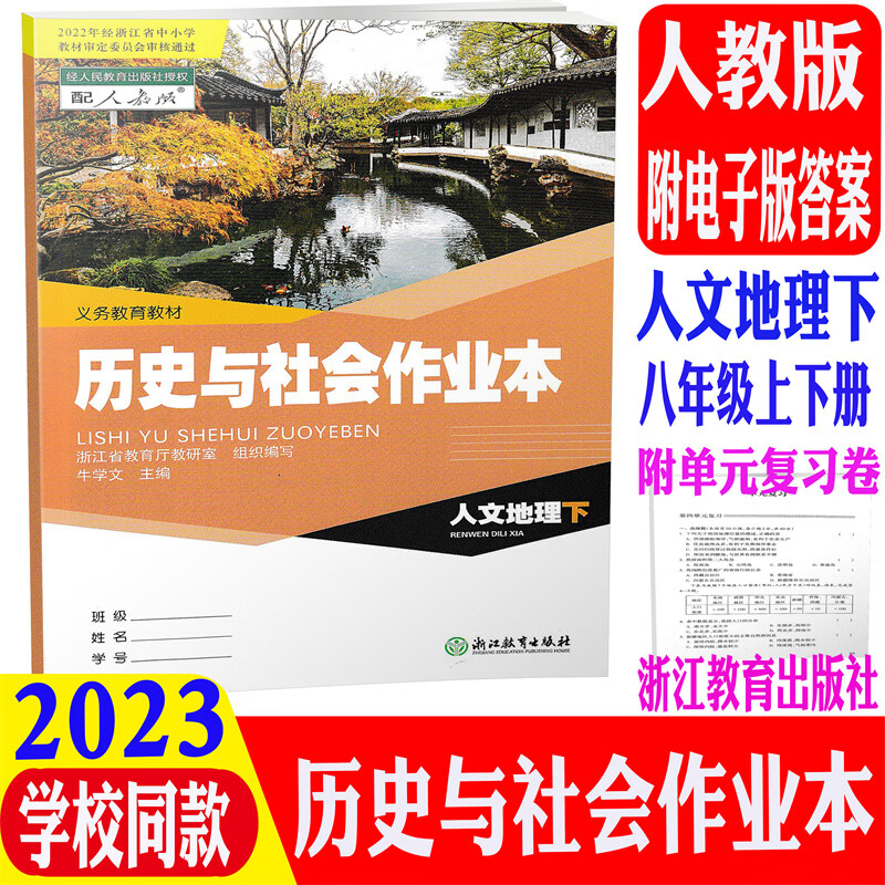 现货 2023新版 义务教育教材 课堂作业本 与社会 人文地理下 人教版