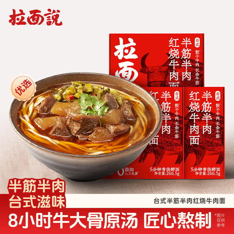 拉面说 台式半筋半肉红烧牛肉拉面 非油炸速食方便面香菜面266.5g*3盒装