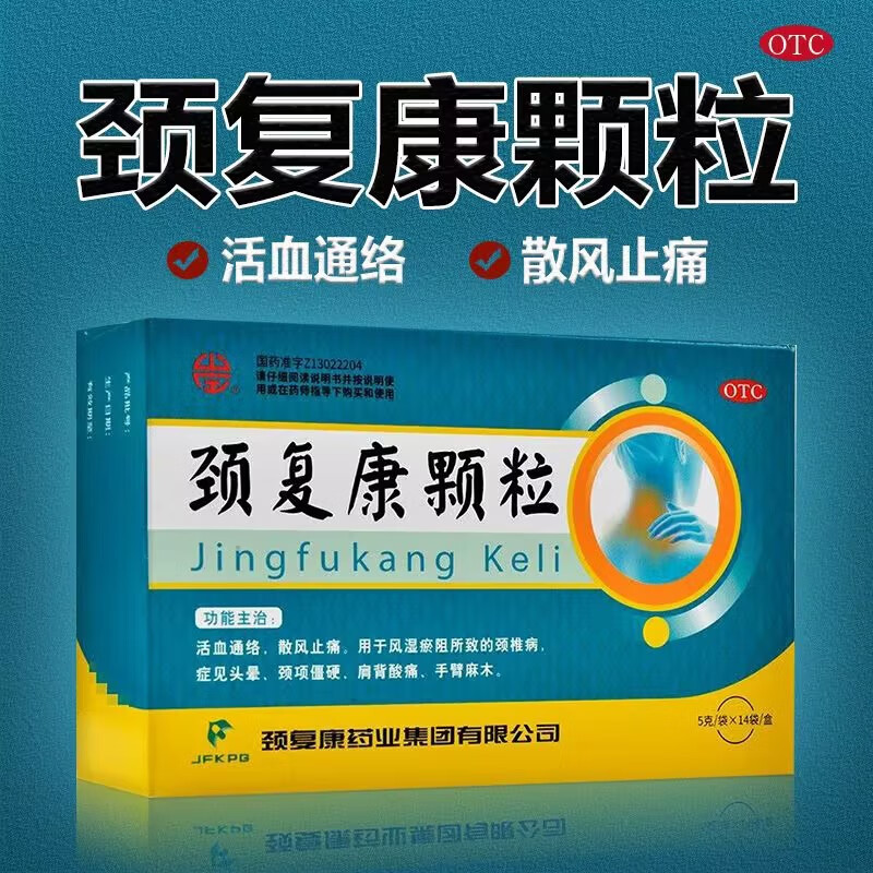 [颈复康] 颈复康颗粒 5g*14袋/盒 1盒