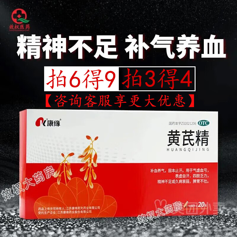 康缘黄芪精口服液10ml*20支补血养气气虚血亏久病衰弱 三盒装【拍3得4