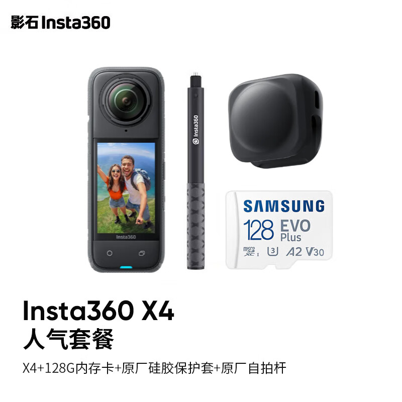 Insta360影石 X4 全景运动相机 8K高清防抖防水摄像机 Vlog摩托车骑行记录仪滑雪潜水路亚摄影旅行运动相机 人气套装 X4