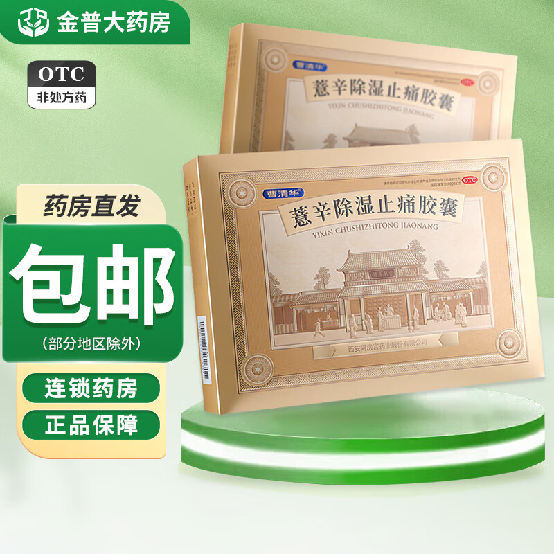 曹清华薏辛除湿止痛胶囊0.