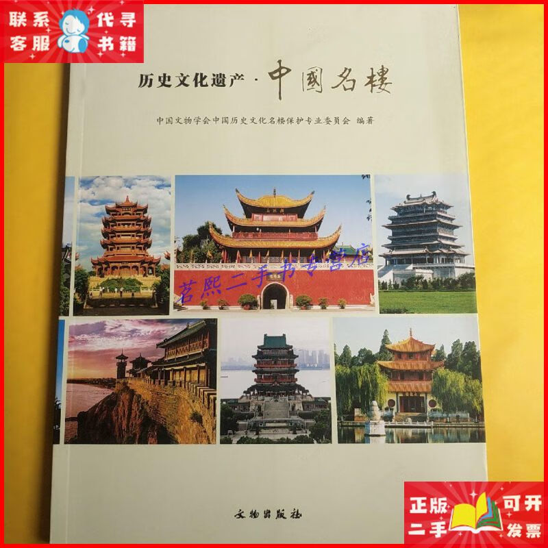 历史文化遗产·中国名楼 文物出版社二手9成新