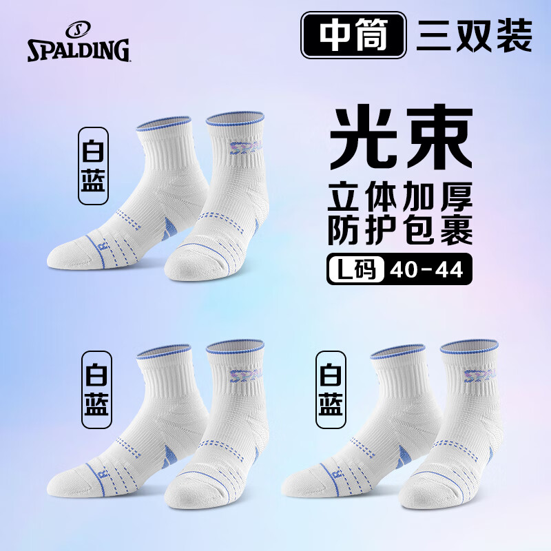 斯伯丁（SPALDING）篮球袜男款美式球员专业实战毛巾底青少年运动袜子白蓝3双中筒L