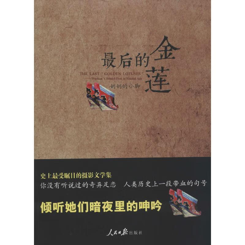 最后的金莲:奶奶的小脚