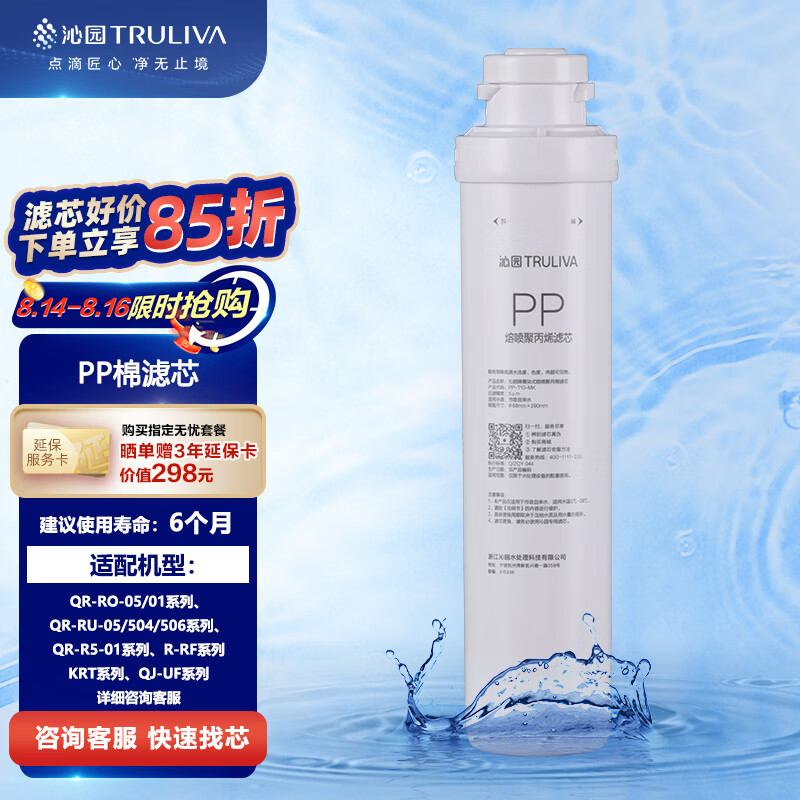 沁园（TRULIVA）薄翼Slim第1级 PP棉滤芯(QR-RF-502B/KRT5890/8800/QJ-UF-401A/QRRU-05D)PP-T10-MK