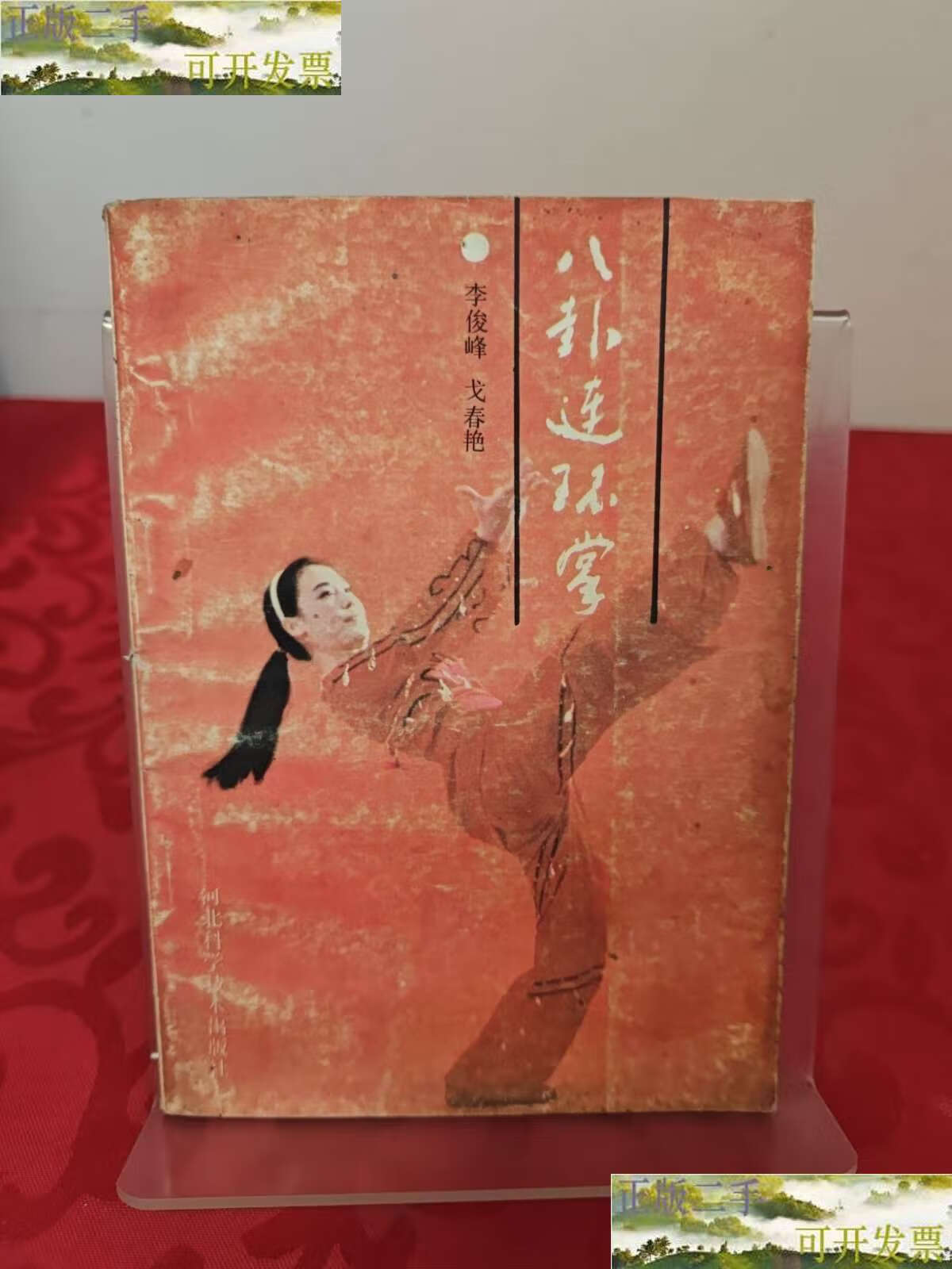 【二手9成新】八卦连环掌 /李俊峰 河北科学技术